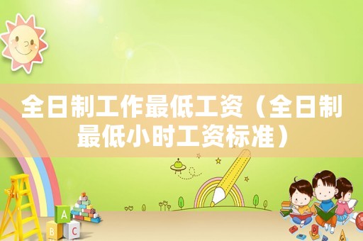 全日制工作最低工資（全日制最低小時工資標準）