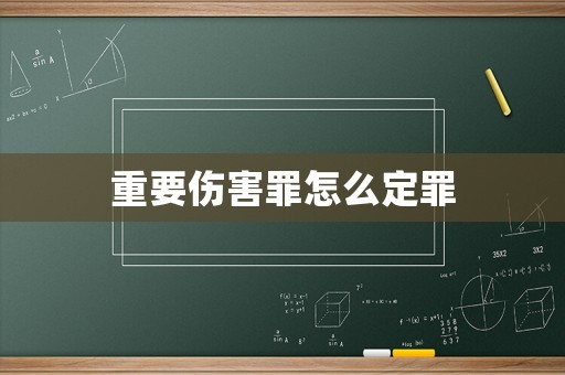 重要傷害罪怎么定罪