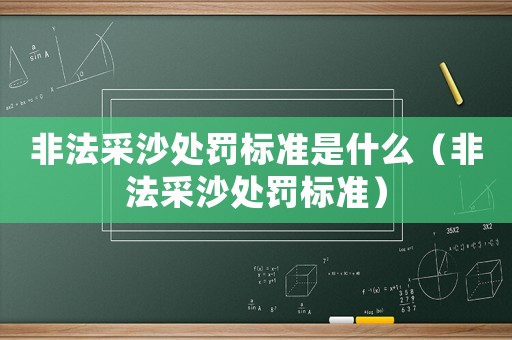 非法采沙處罰標準是什么（非法采沙處罰標準）