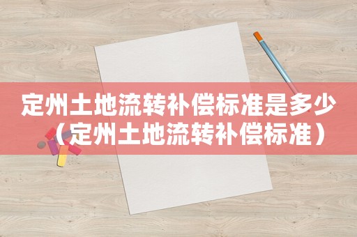 定州土地流轉補償標準是多少（定州土地流轉補償標準）