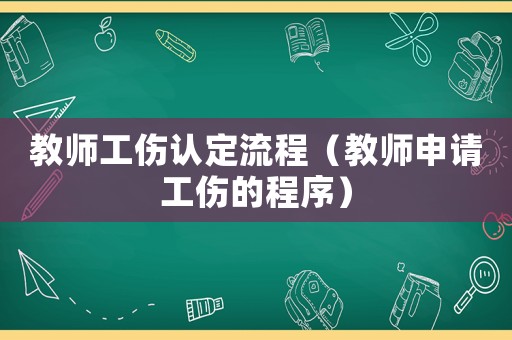 教師工傷認(rèn)定流程（教師申請工傷的程序）