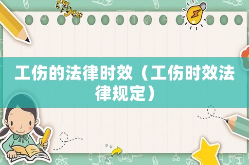 工傷的法律時效（工傷時效法律規定）