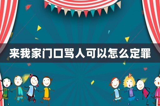 來我家門口罵人可以怎么定罪
