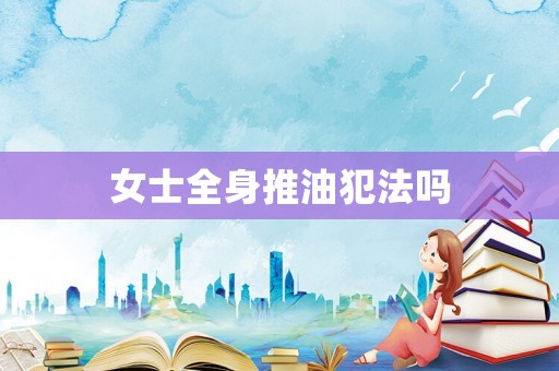 女士全身推油犯法嗎