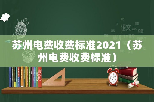 蘇州電費收費標準2021（蘇州電費收費標準）