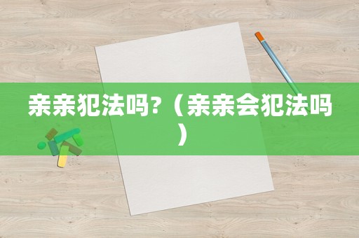 親親犯法嗎?（親親會犯法嗎）