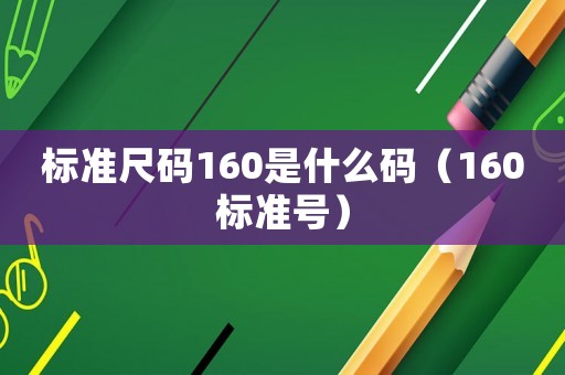 標準尺碼160是什么碼（160標準號）