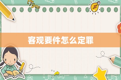 客觀要件怎么定罪