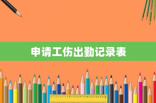 申請工傷出勤記錄表