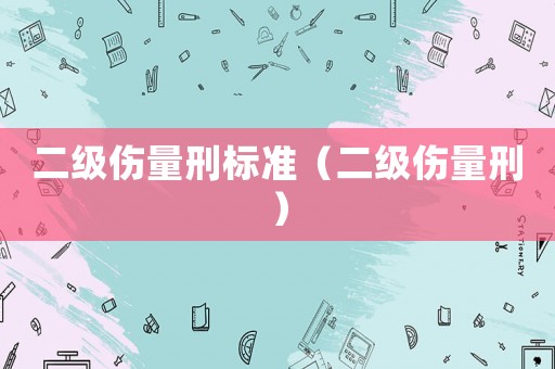 二級傷量刑標準（二級傷量刑）