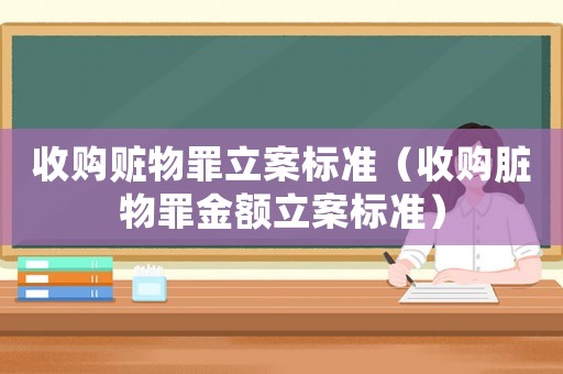 收購贓物罪立案標準（收購臟物罪金額立案標準）