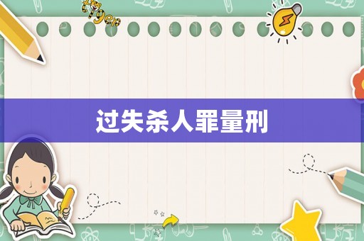 過失殺人罪量刑