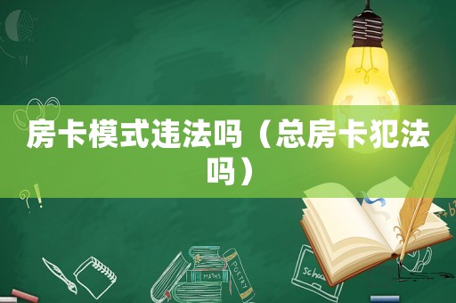 房卡模式違法嗎（總房卡犯法嗎）