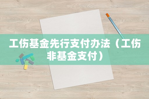 工傷基金先行支付辦法（工傷非基金支付）