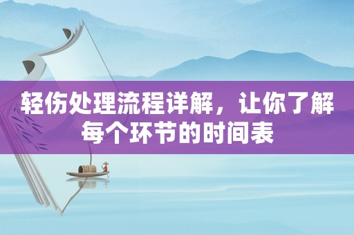 輕傷處理流程詳解，讓你了解每個(gè)環(huán)節(jié)的時(shí)間表