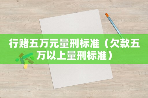 行賭五萬元量刑標準（欠款五萬以上量刑標準）