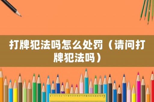 打牌犯法嗎怎么處罰（請問打牌犯法嗎）