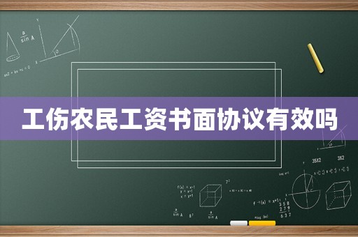 工傷農(nóng)民工資書面協(xié)議有效嗎
