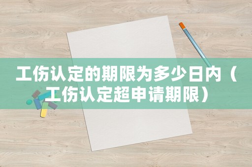 工傷認(rèn)定的期限為多少日內(nèi)（工傷認(rèn)定超申請期限）