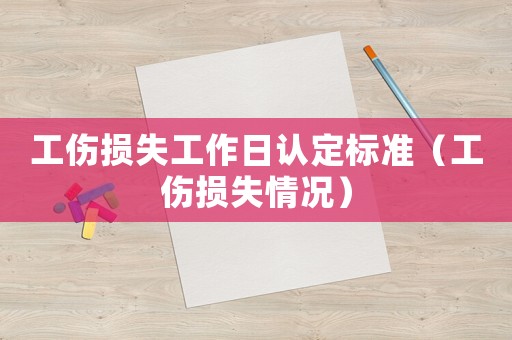 工傷損失工作日認定標準（工傷損失情況）