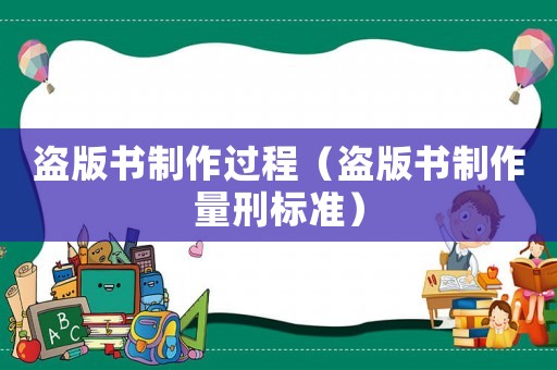 盜版書制作過程（盜版書制作量刑標準）