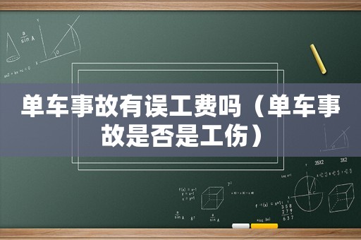 單車事故有誤工費嗎（單車事故是否是工傷）