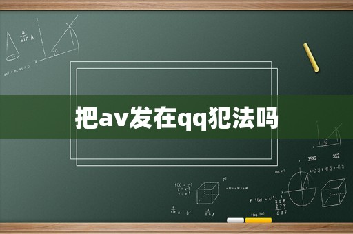把a(bǔ)v發(fā)在qq犯法嗎