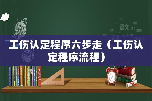 工傷認定程序六步走（工傷認定程序流程）