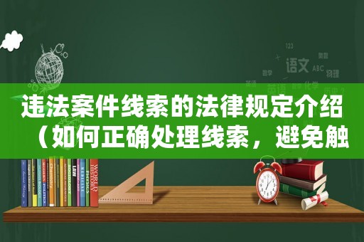 違法案件線索的法律規定介紹（如何正確處理線索，避免觸犯法律）