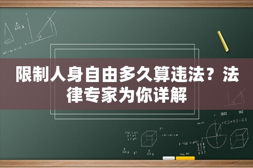 限制人身自由多久算違法？法律專家為你詳解