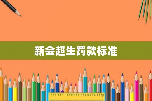 新會超生罰款標準