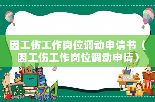 因工傷工作崗位調動申請書（因工傷工作崗位調動申請）