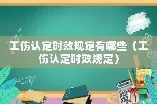 工傷認定時效規定有哪些（工傷認定時效規定）