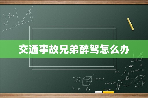 交通事故兄弟醉駕怎么辦