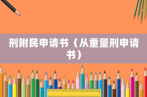 刑附民申請書（從重量刑申請書）