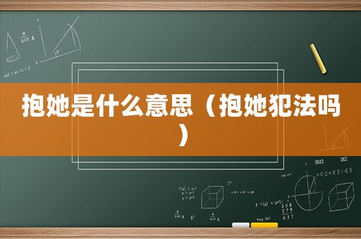 抱她是什么意思（抱她犯法嗎）