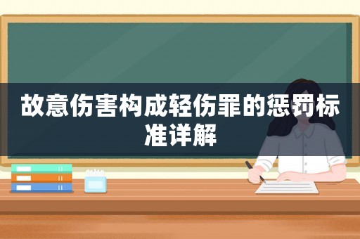 故意傷害構成輕傷罪的懲罰標準詳解