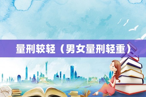 量刑較輕（男女量刑輕重）