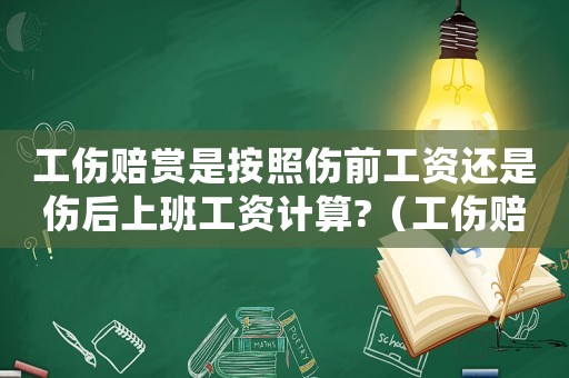 工傷賠賞是按照傷前工資還是傷后上班工資計算?（工傷賠償按受傷當月交的基數嗎）