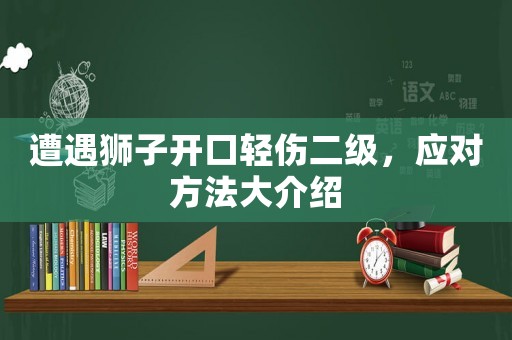 遭遇獅子開口輕傷二級，應對方法大介紹