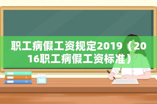 職工病假工資規定2019（2016職工病假工資標準）