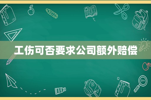 工傷可否要求公司額外賠償