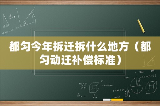 都勻今年拆遷拆什么地方（都勻動遷補償標準）