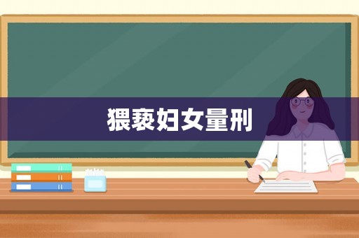 猥褻婦女量刑