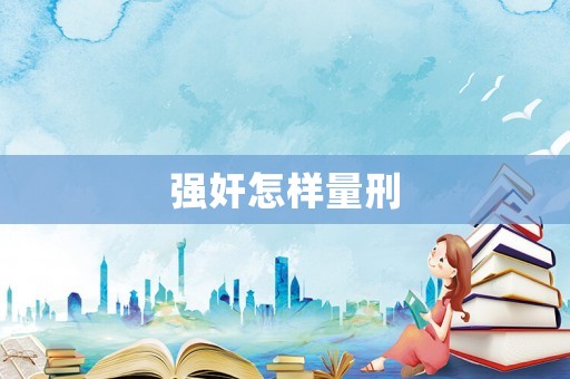 強奸怎樣量刑