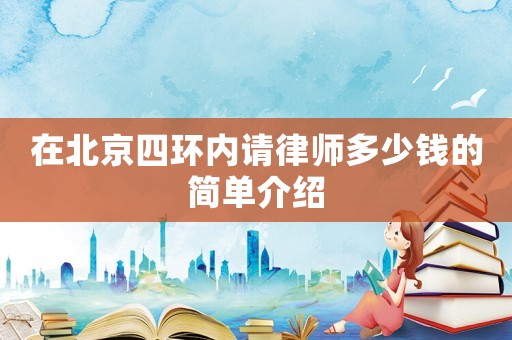 在北京四環內請律師多少錢的簡單介紹
