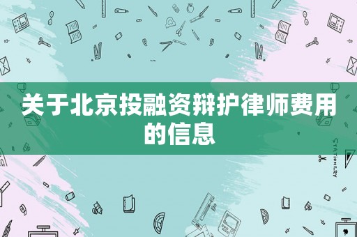 關于北京投融資辯護律師費用的信息