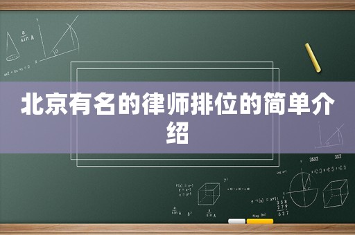 北京有名的律師排位的簡單介紹