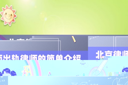 北京律師出軌律師的簡單介紹