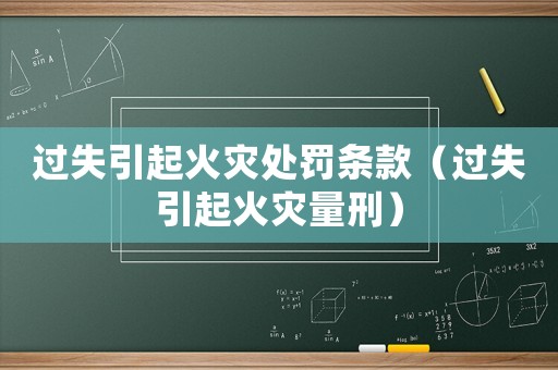 過失引起火災(zāi)處罰條款（過失引起火災(zāi)量刑）